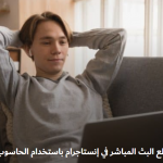 كيف مشاهدة مقاطع البث المباشر في إنستجرام باستخدام الحاسوب