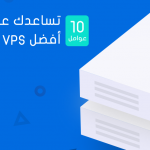 كيف تختار أفضل سيرفر افتراضي VPS لموقعك