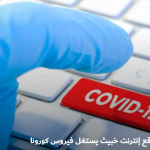 أكثر من 40 ألف موقع إنترنت خبيث يستغل فيروس كورونا